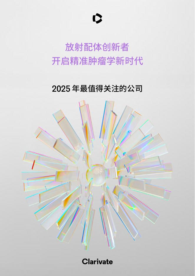 科睿唯安：2025年最值得关注的公司：放射配体创新者开启精准肿瘤学新时代报告