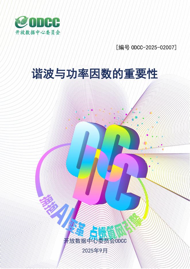 ODCC开放数据中心委员会：2025年谐波与功率因数的重要性白皮书