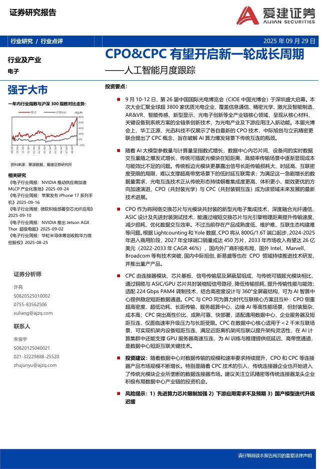 爱建证券：电子：人工智能月度跟踪-CPO&CPC有望开启新一轮成长周期
