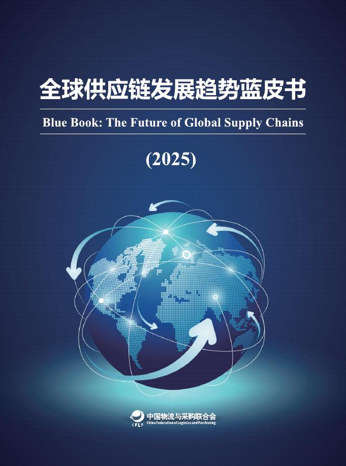 中物联：全球供应链发展趋势蓝皮书（2025）海报