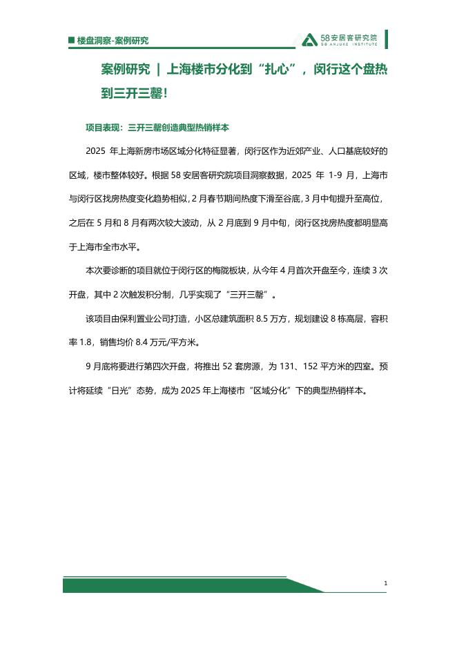 58安居客研究院：2025年案例研究-上海楼市分化到“扎心”，闵行这个盘热到三开三罄！海报