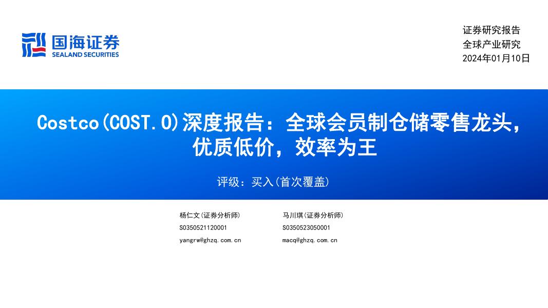 国海证券：Costco（COST.US）深度报告：全球会员制仓储零售龙头，优质低价，效率为王海报