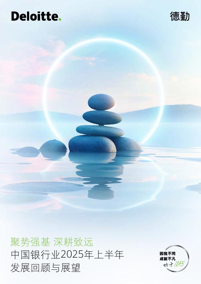德勤：中国银行业2025年上半年发展回顾与展望报告