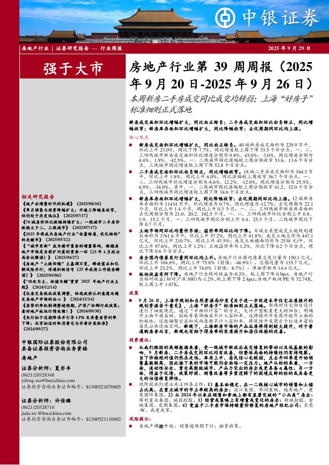 中银证券：房地产行业周报：房地产行业第39周周报（2025年9月20日-2025年9月26日）本周新房二手房成交同比成交均转弱；上海“好房子”标准细则正式落地新房成交面积环比增幅扩大，同比由正转负；二手房成交面积环比由负转正，同比增海报