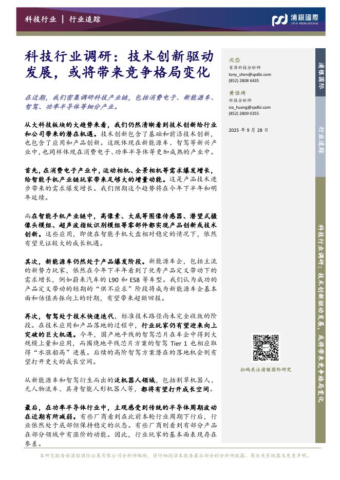 浦银国际证券：科技行业调研：技术创新驱动发展，或将带来竞争格局变化