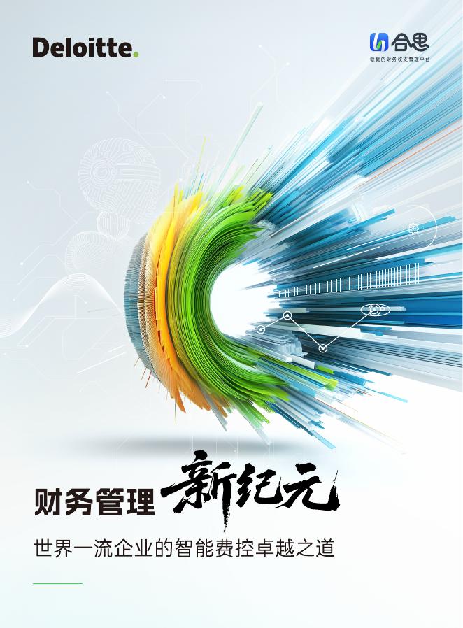 德勤&合思：2025年财务管理新纪元：世界一流企业的智能费控卓越之道白皮书