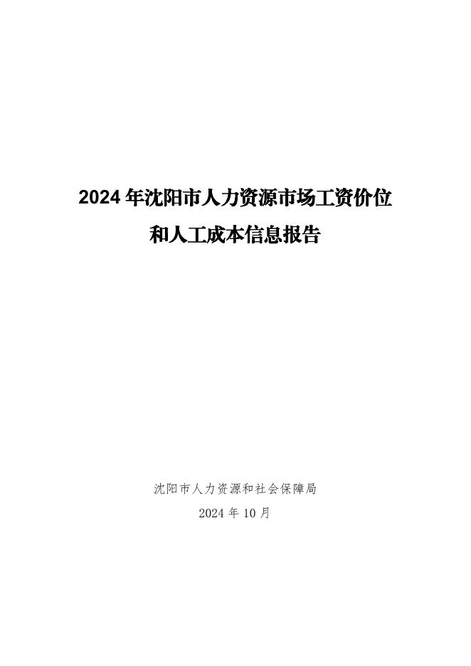 沈阳市人社局：2024年沈阳市人力资源市场工资价位和人工成本信息报告海报