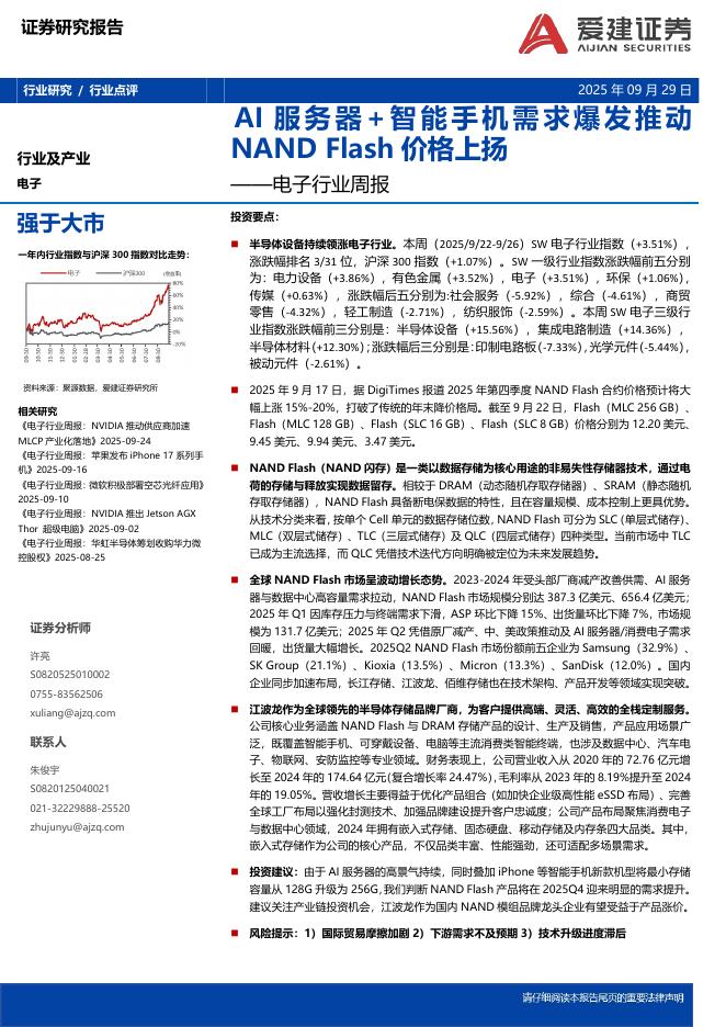 爱建证券：电子行业周报：AI服务器+智能手机需求爆发推动NANDFlash价格上扬海报