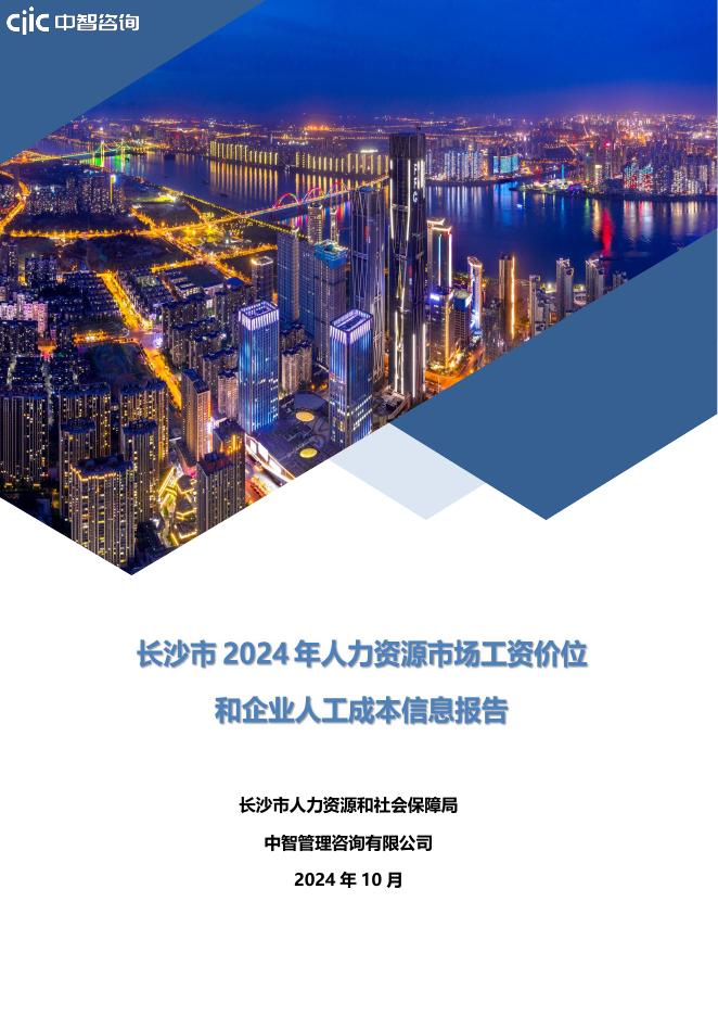 长沙市人社局&中智咨询：长沙市2024年人力资源市场工资价位和企业人工成本信息报告海报