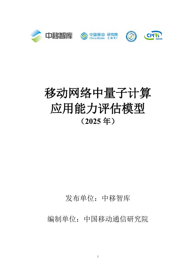 中移智库：移动网络中量子计算应用能力评估模型（2025年）海报