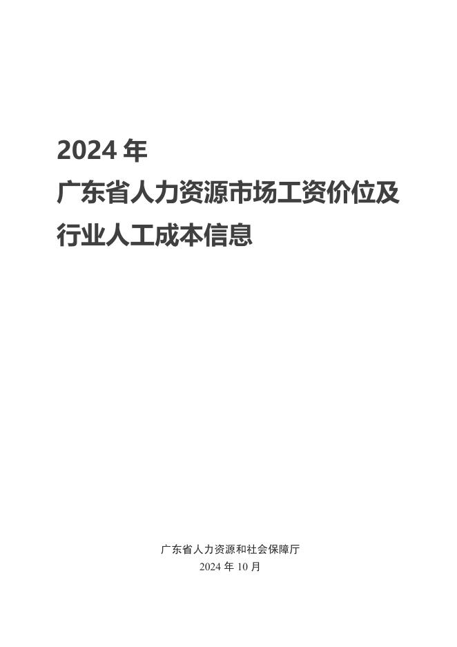 广东省人社局：2024年广东省人力资源市场工资价位及行业人工成本信息海报