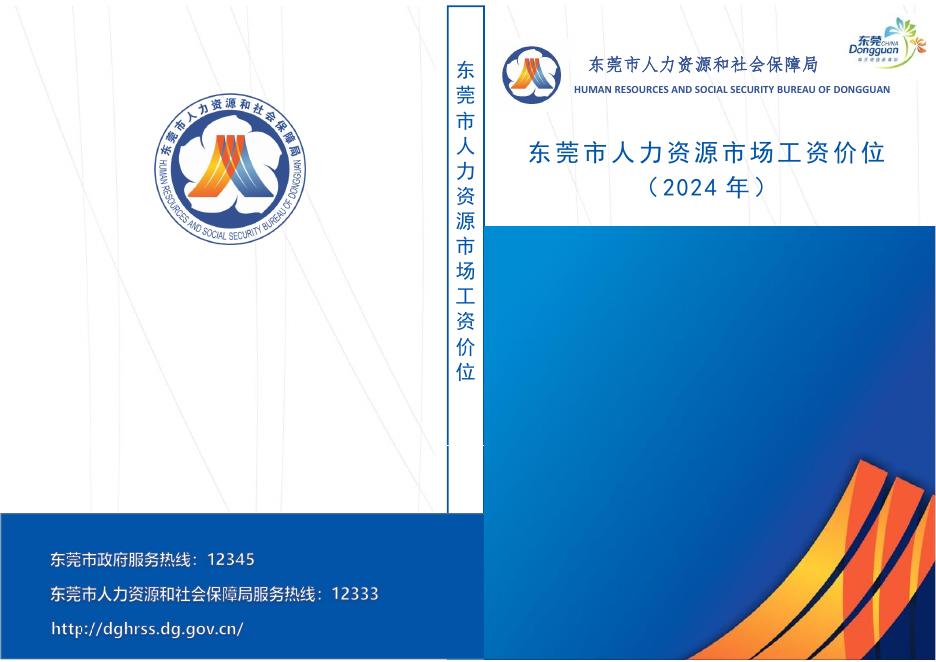 东莞市人社局：东莞市人力资源市场工资价位（2024年）海报