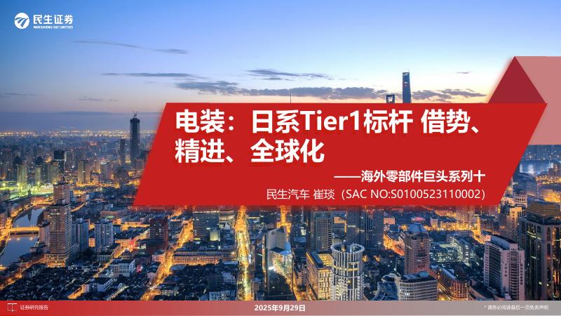 民生证券：汽车海外零部件巨头系列十：电装：日系Tier1标杆借势、精进、全球化
