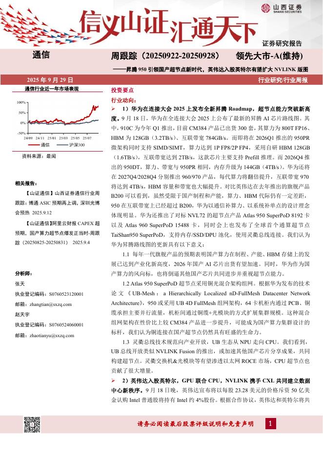 山西证券：通信行业周跟踪：昇腾950引领国产超节点新时代，英伟达入股英特尔有望扩大NVLINK版图海报