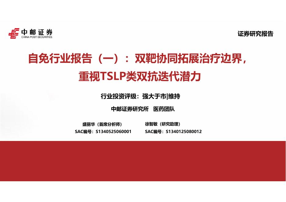 中邮证券：自免行业报告（一）：双靶协同拓展治疗边界，重视TSLP类双抗迭代潜力海报