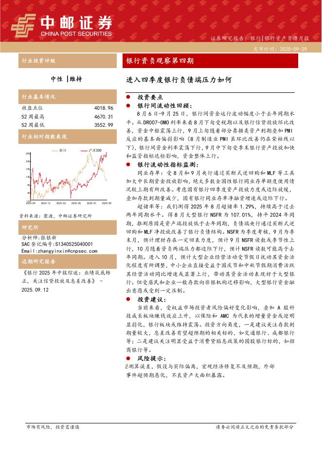 中邮证券：银行资负观察第四期：进入四季度银行负债端压力如何海报