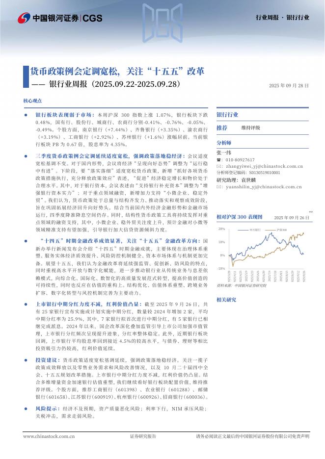 中国银河：银行业周报：货币政策例会定调宽松，关注“十五五”改革海报