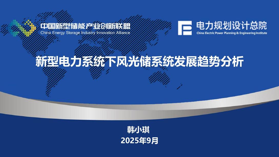 电力规划设计总院（韩小琪）：2025年新型电力系统下风光储系统发展趋势分析报告海报