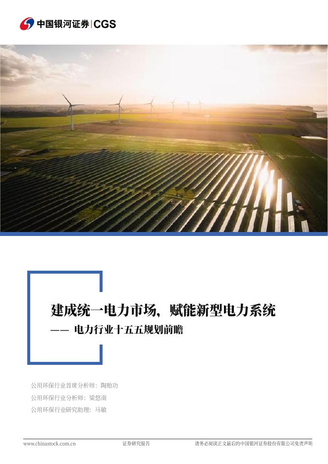 中国银河：电力行业十五五规划前瞻：建成统一电力市场，赋能新型电力系统海报