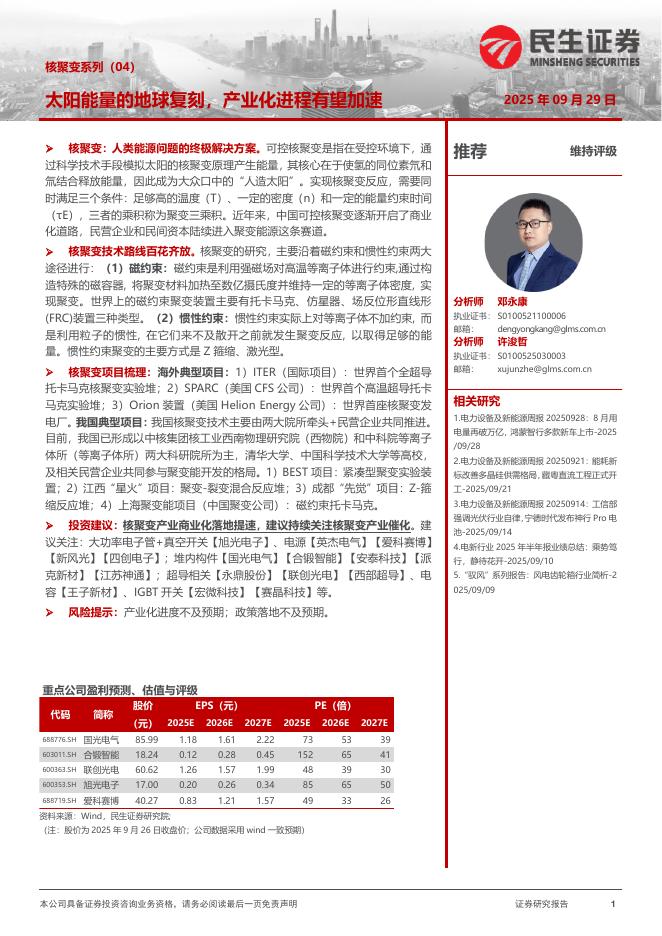 民生证券：电力设备及新能源行业深度研究：核聚变系列（04）-太阳能量的地球复刻，产业化进程有望加速海报