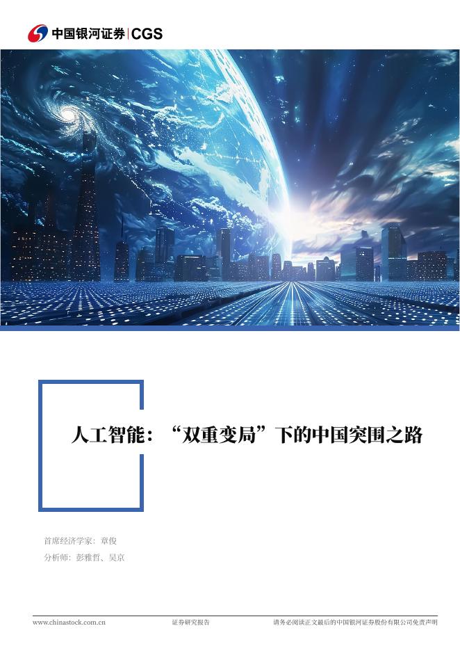中国银河：人工智能：“双重变局”下的中国突围之路海报