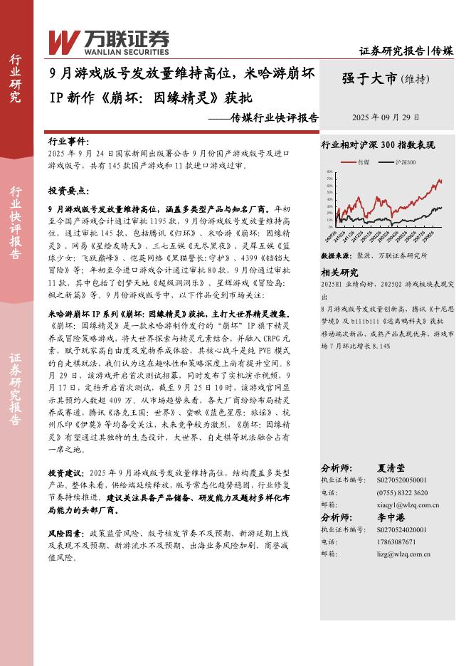 万联证券：传媒行业快评报告：9月游戏版号发放量维持高位，米哈游崩坏IP新作《崩坏：因缘精灵》获批海报