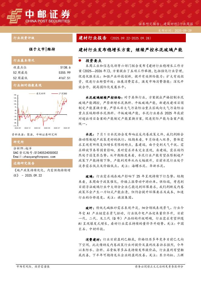 中邮证券：建筑材料行业周报：建材行业发布稳增长方案，继续严控水泥玻璃产能海报
