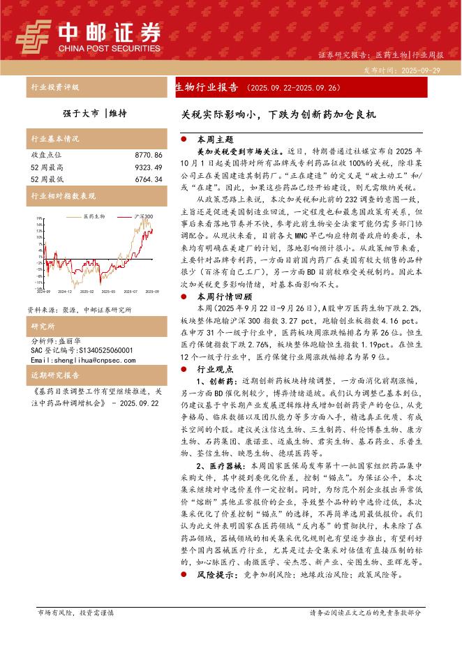 中邮证券：医药生物行业报告：关税实际影响小，下跌为创新药加仓良机海报