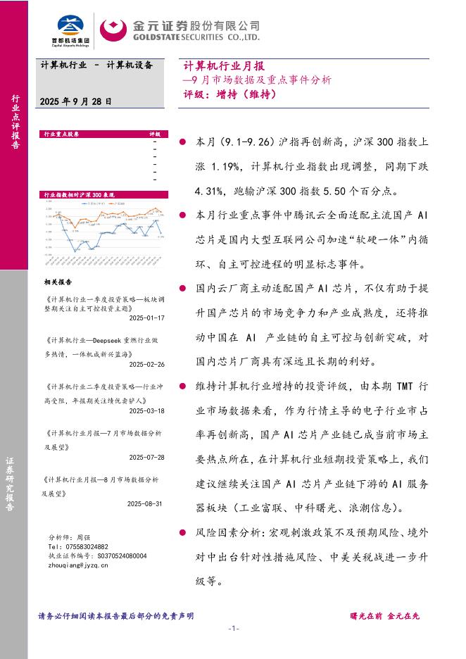 金元证券：计算机行业月报：9月市场数据及重点事件分析海报