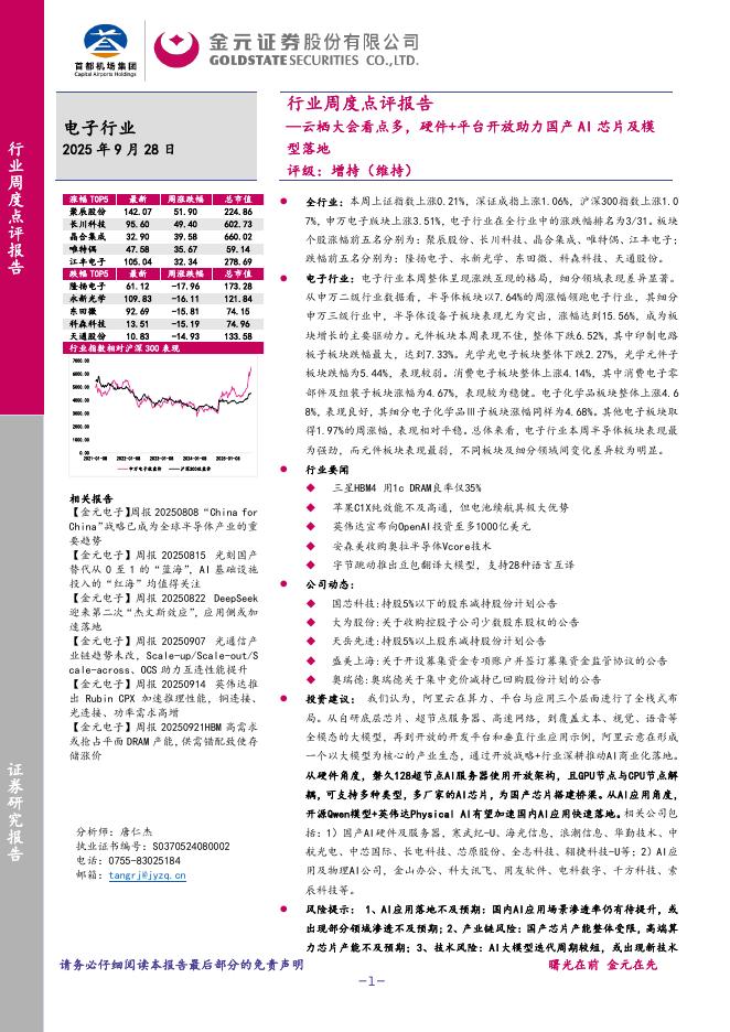 金元证券：电子行业周度点评报告：云栖大会看点多，硬件+平台开放助力国产AI芯片及模型落地海报