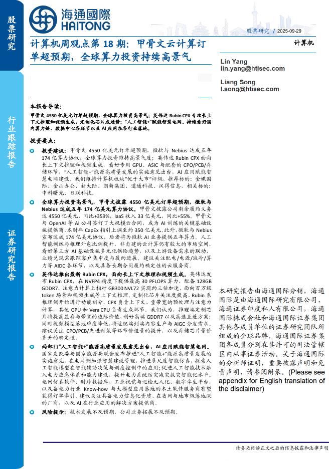 海通国际：计算机周观点第18期：甲骨文云计算订单超预期，全球算力投资持续高景气海报