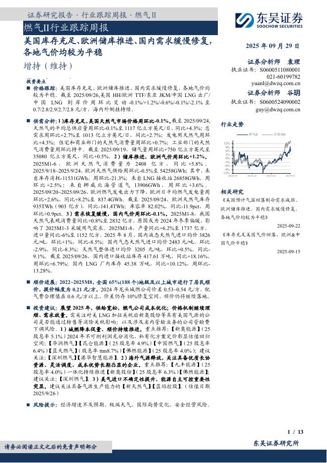 东吴证券：燃气Ⅱ行业跟踪周报：美国库存充足、欧洲储库推进、国内需求缓慢修复，各地气价均较为平稳海报