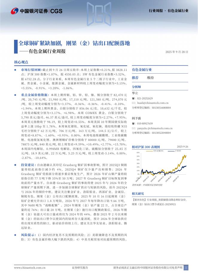 中国银河：有色金属行业周报：全球铜矿紧缺加剧，刚果（金）钴出口配额落地海报