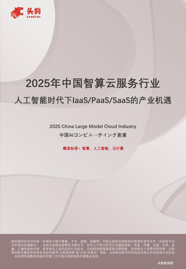 头豹研究院：2025年中国智算云服务行业：人工智能时代下IaaS/PaaS/SaaS的产业机遇海报