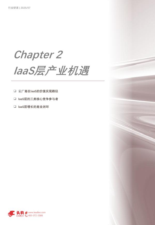头豹研究院：2025年中国智算云服务行业：人工智能时代下IaaS/PaaS/SaaS的产业机遇_第9页