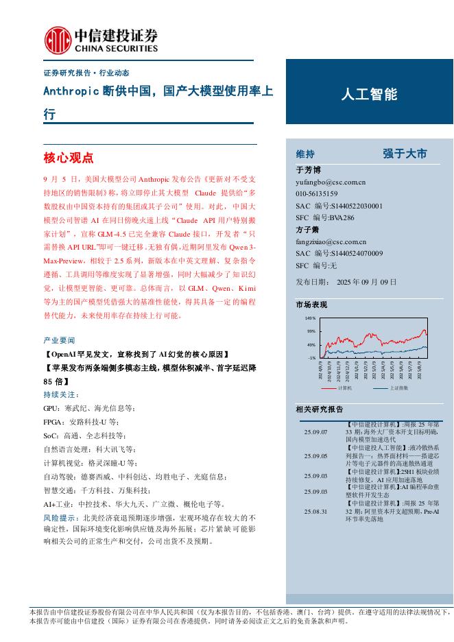 中信建投证券：Anthropic断供中国，国产大模型使用率上行