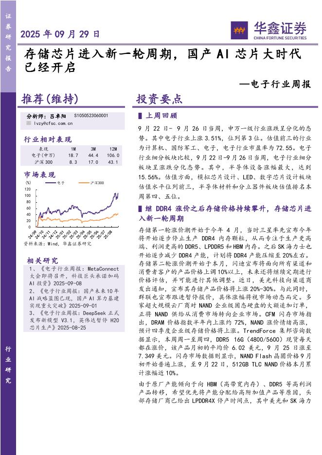 华鑫证券：电子行业周报：存储芯片进入新一轮周期，国产AI芯片大时代已经开启海报