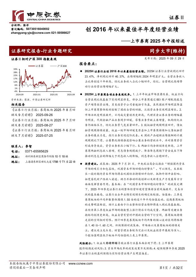中原证券：上市券商2025年中报综述：创2016年以来最佳半年度经营业绩海报