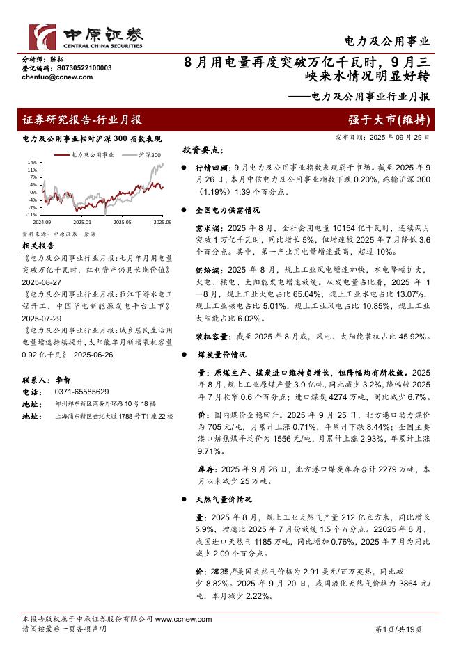 中原证券：电力及公用事业行业月报：8月用电量再度突破万亿千瓦时，9月三峡来水情况明显好转海报