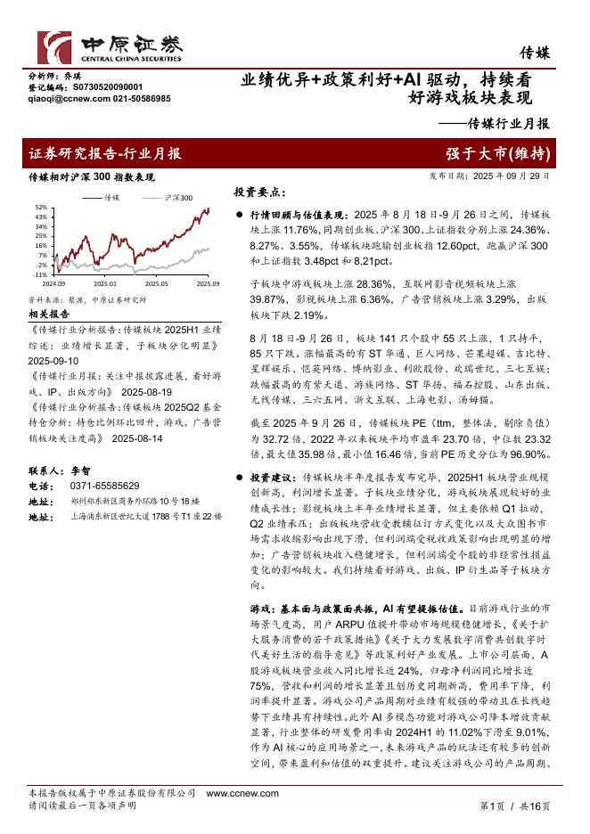 中原证券：传媒行业月报：业绩优异+政策利好+AI驱动，持续看好游戏板块表现海报