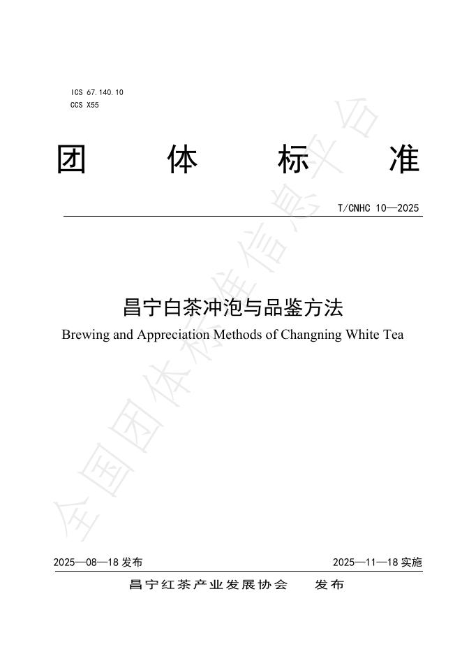 T/CNHC 10-2025 昌宁白茶冲泡与品鉴方法