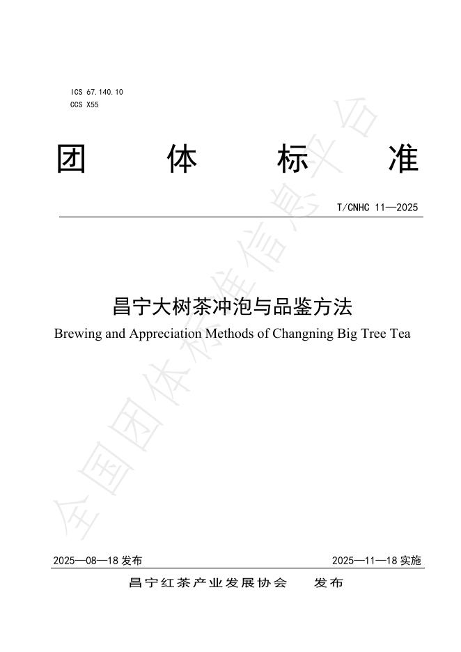 T/CNHC 11-2025 昌宁大树茶冲泡与品鉴方法