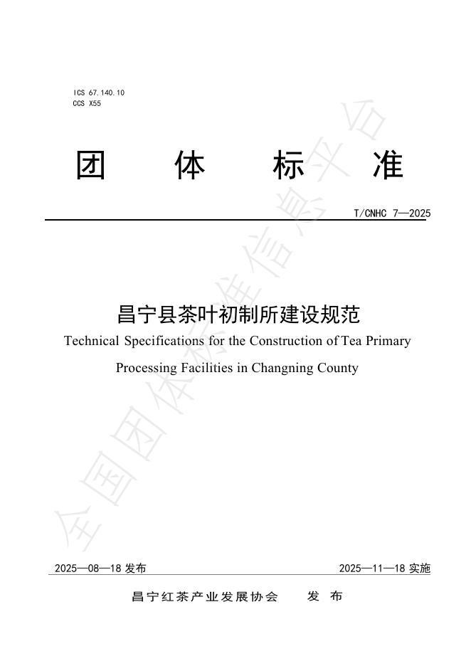 T/CNHC 7-2025 昌宁县茶叶初制所建设规范