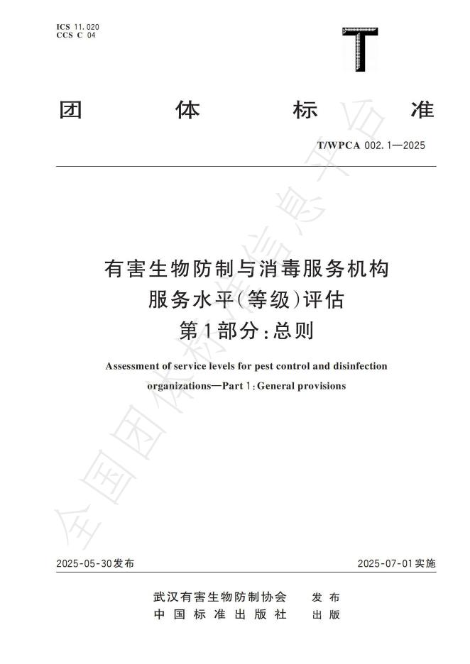 T/WPCA 002.1-2025 有害生物防制与消毒服务机构服务水平（等级）评估 第1部分：总则