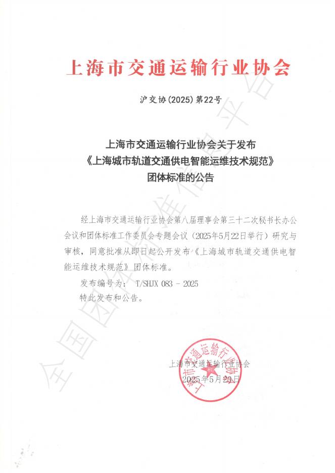T/SHJX 083-2025 上海城市轨道交通供电智能运维系统技术规范