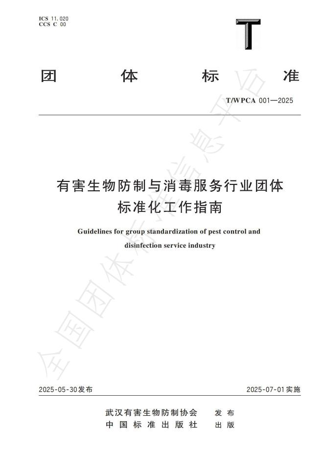 T/WPCA 001-2025 有害生物防制与消毒服务行业团体标准化工作指南