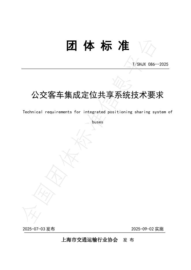 T/SHJX 086-2025 公交客车集成定位共享系统技术要求