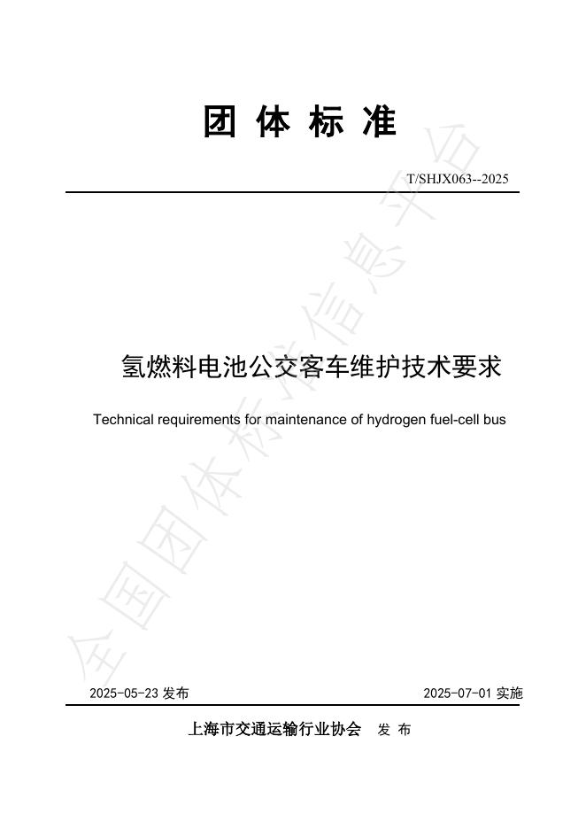 T/SHJX 063-2025 氢燃料电池公交客车维护技术要求