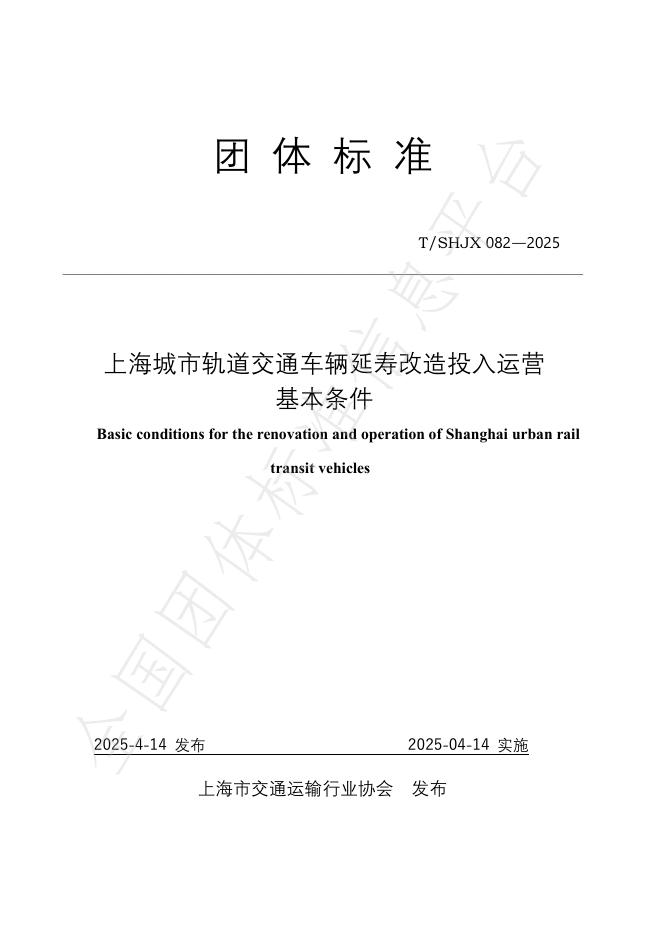 T/SHJX 082-2025 上海城市轨道交通车辆延寿改造投入运营基本条件