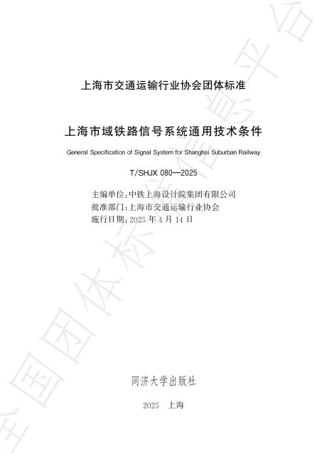 T/SHJX 080-2025 上海市域铁路信号系统通用技术条件